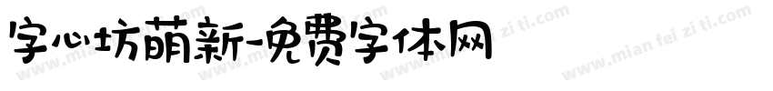 字心坊萌新字体转换