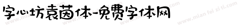 字心坊袁茵体字体转换