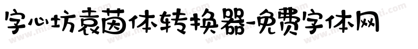 字心坊袁茵体转换器字体转换