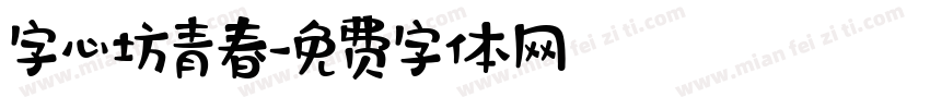 字心坊青春字体转换