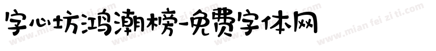字心坊鸿潮榜字体转换
