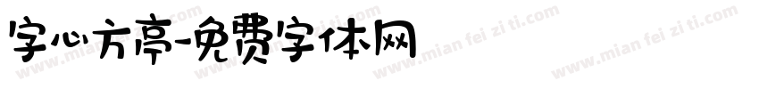 字心方亭字体转换