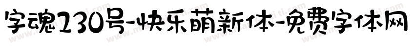 字魂230号-快乐萌新体字体转换
