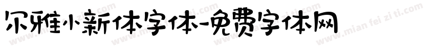 尔雅小新体字体字体转换