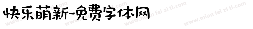 快乐萌新字体转换