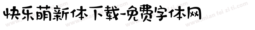 快乐萌新体下载字体转换
