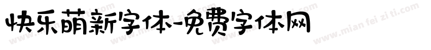 快乐萌新字体字体转换