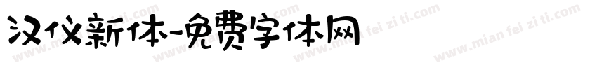 汉仪新体字体转换