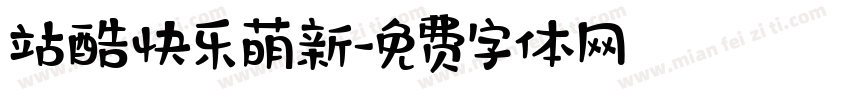 站酷快乐萌新字体转换