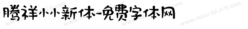 腾祥小小新体字体转换