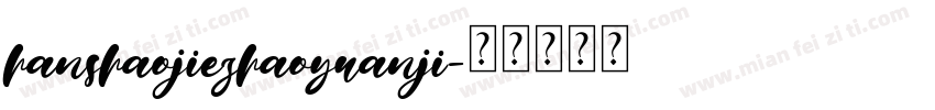 hanshaojiezhaoyuanji字体转换