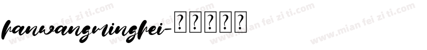 hanwangminghei字体转换