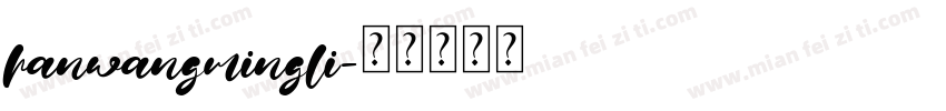hanwangmingli字体转换