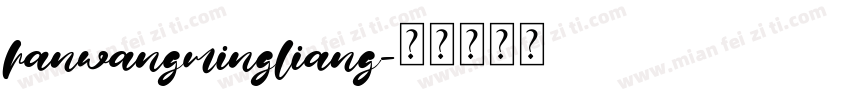 hanwangmingliang字体转换