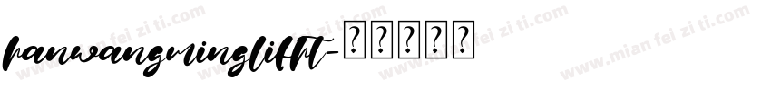 hanwangminglifht字体转换