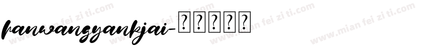 hanwangyankjai字体转换