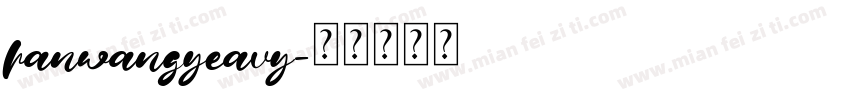 hanwangyeavy字体转换