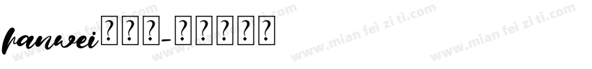 hanwei转换器字体转换