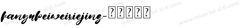 hanyubeiweixiejing字体转换
