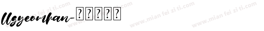 llgyeomhan字体转换