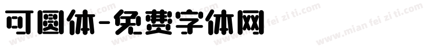 可圆体字体转换