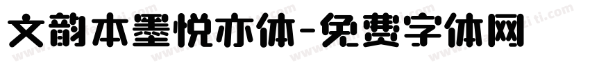 文韵本墨悦亦体字体转换