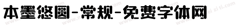 本墨悠圆-常规字体转换