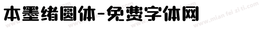 本墨绪圆体字体转换