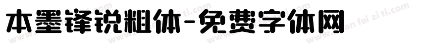 本墨锋锐粗体字体转换