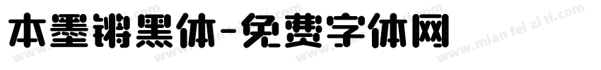 本墨锵黑体字体转换