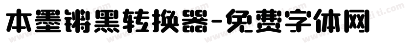 本墨锵黑转换器字体转换