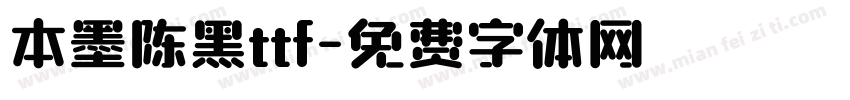 本墨陈黑ttf字体转换