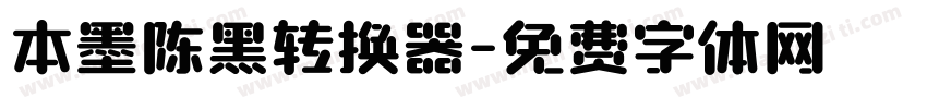 本墨陈黑转换器字体转换