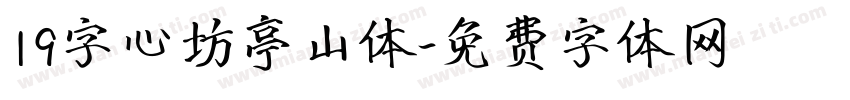 19字心坊亭山体字体转换