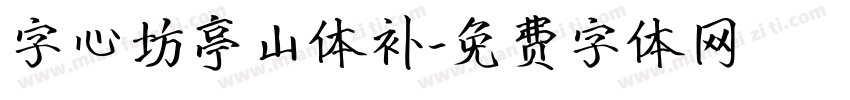 字心坊亭山体补字体转换