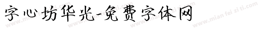 字心坊华光字体转换