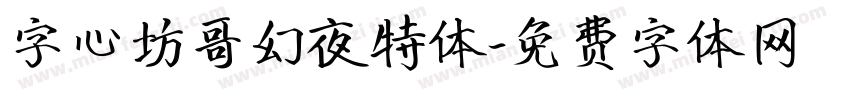 字心坊哥幻夜特体字体转换
