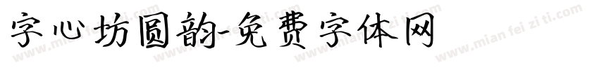 字心坊圆韵字体转换