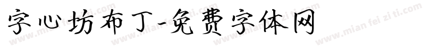 字心坊布丁字体转换