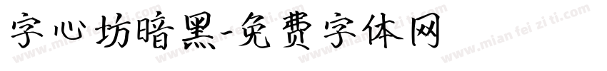 字心坊暗黑字体转换