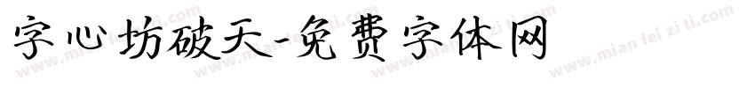 字心坊破天字体转换
