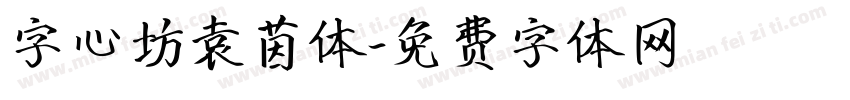 字心坊袁茵体字体转换