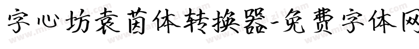 字心坊袁茵体转换器字体转换