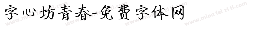 字心坊青春字体转换