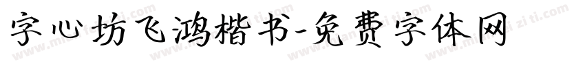 字心坊飞鸿楷书字体转换