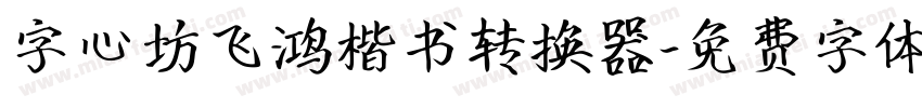 字心坊飞鸿楷书转换器字体转换