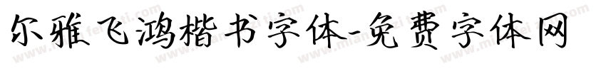 尔雅飞鸿楷书字体字体转换