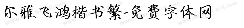 尔雅飞鸿楷书繁字体转换