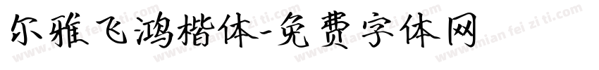 尔雅飞鸿楷体字体转换