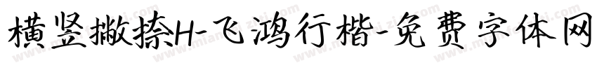 横竖撇捺H-飞鸿行楷字体转换
